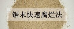 锯末快速腐烂法