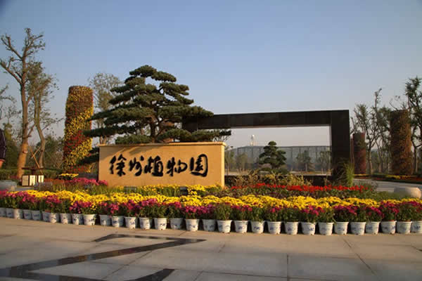 徐州植物园