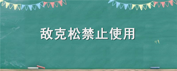 敌克松禁止使用